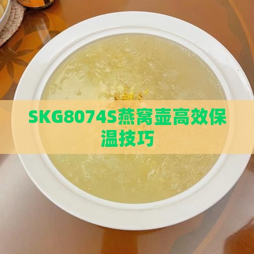 SKG8074S燕窝壶高效保温技巧