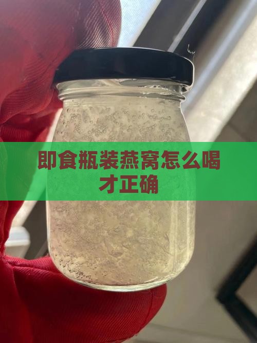 即食瓶装燕窝怎么喝才正确