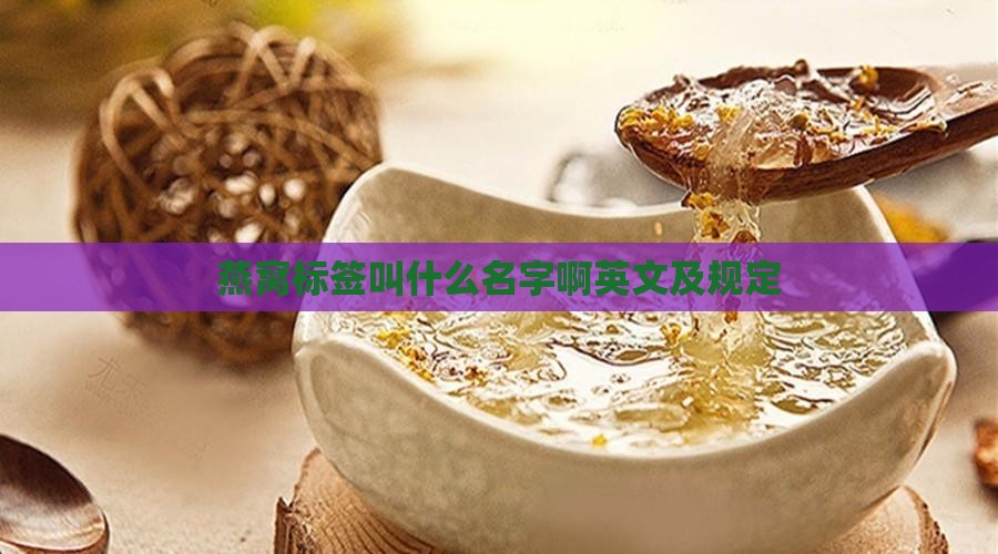 燕窝标签叫什么名字啊英文及规定