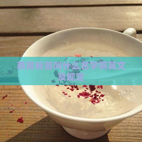 燕窝标签叫什么名字啊英文及规定