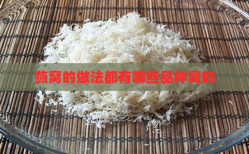 燕窝的做法都有哪些品种窝的