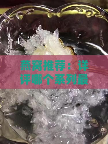 燕窝推荐：详评哪个系列最值得购买