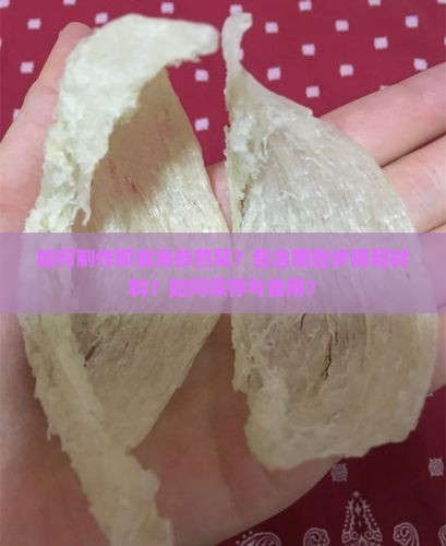 如何制作即食海参燕窝？包含哪些步骤和材料？如何保存与食用？