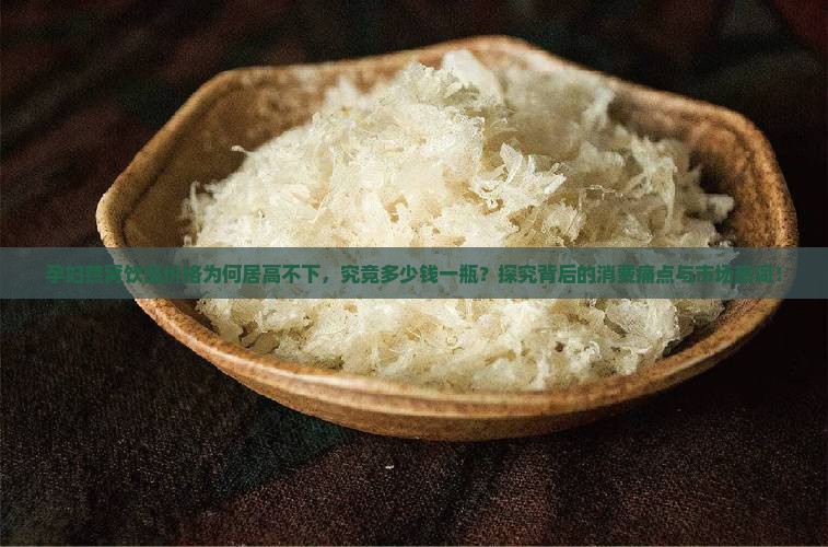 孕妇燕窝饮品价格为何居高不下，究竟多少钱一瓶？探究背后的消费痛点与市场热词！