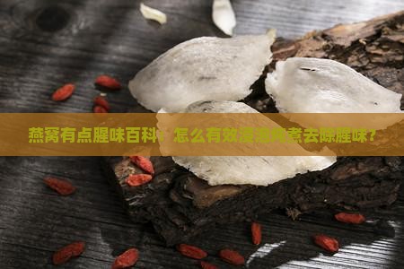 燕窝有点腥味百科：怎么有效浸泡炖煮去除腥味？