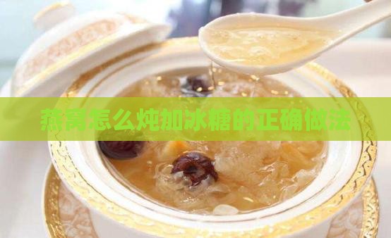燕窝怎么炖加冰糖的正确做法