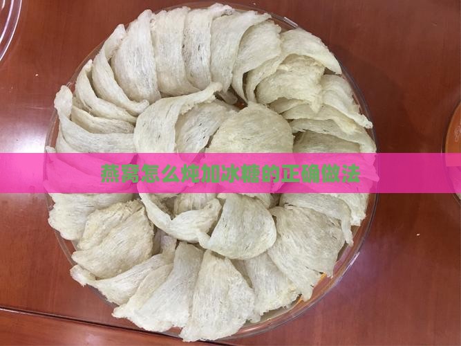 燕窝怎么炖加冰糖的正确做法