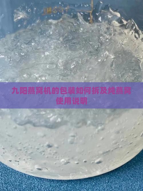 九阳燕窝机的包装如何拆及炖燕窝使用说明