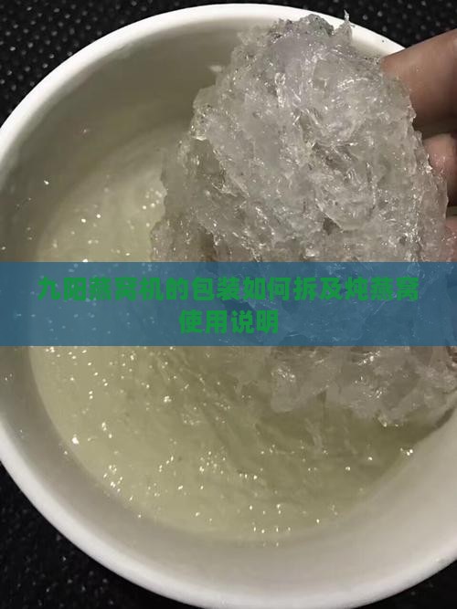 九阳燕窝机的包装如何拆及炖燕窝使用说明