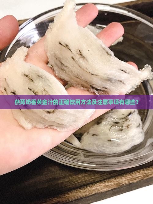 燕窝奶香黄金汁的正确饮用方法及注意事项有哪些？