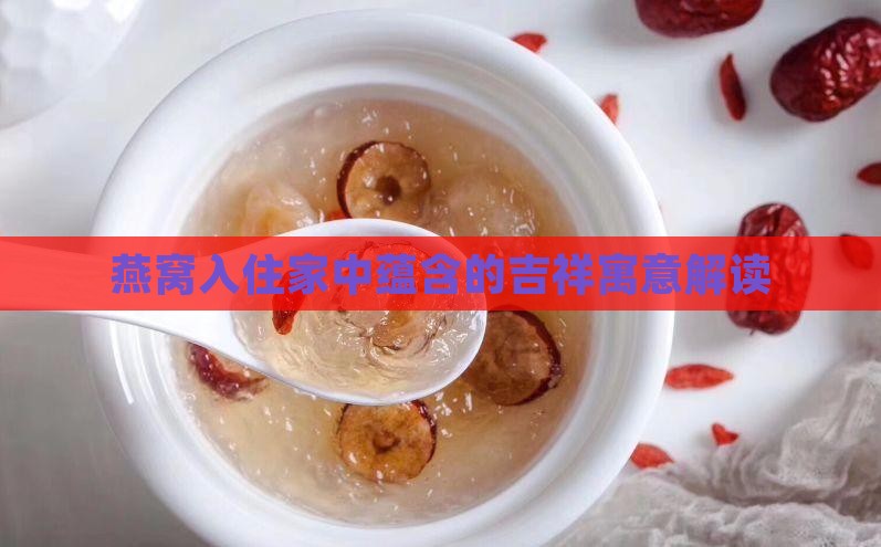燕窝入住家中蕴含的吉祥寓意解读