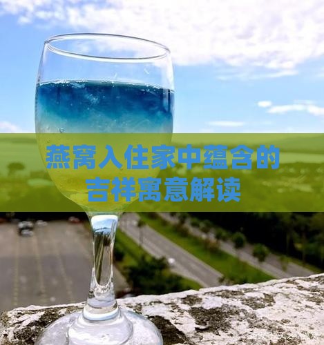 燕窝入住家中蕴含的吉祥寓意解读