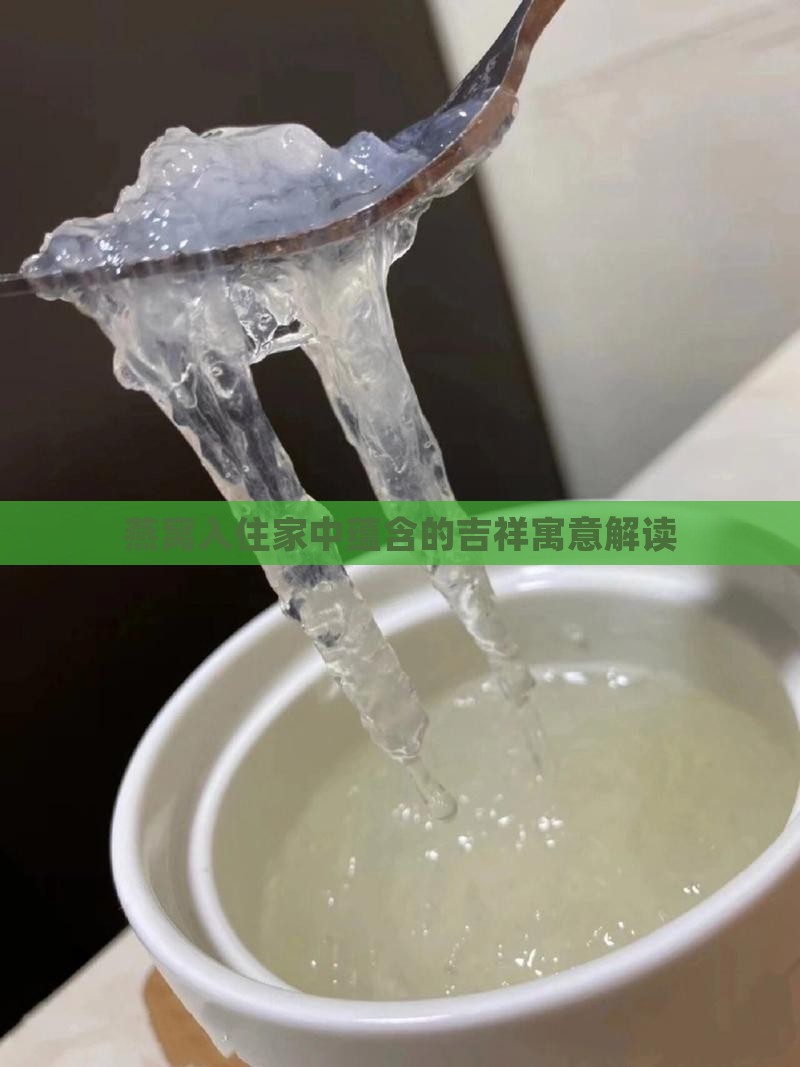 燕窝入住家中蕴含的吉祥寓意解读