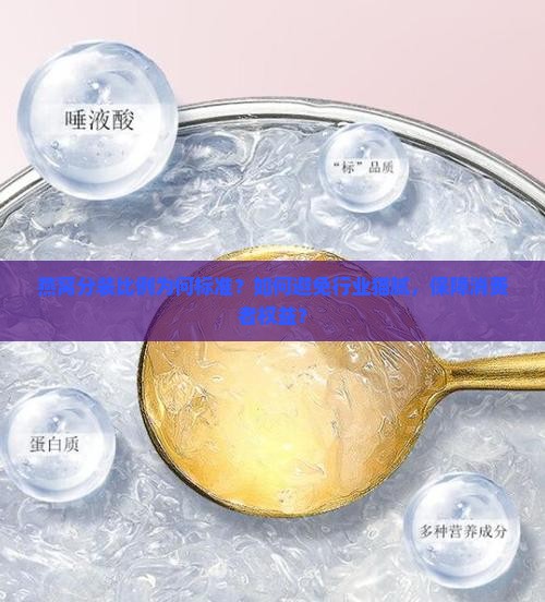 燕窝分装比例为何标准？如何避免行业猫腻，保障消费者权益？