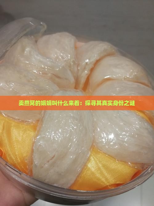 卖燕窝的娟娟叫什么来着：探寻其真实身份之谜
