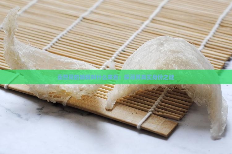 卖燕窝的娟娟叫什么来着：探寻其真实身份之谜