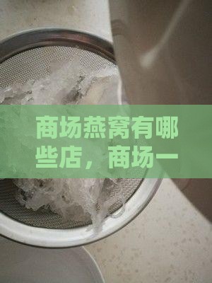 商场燕窝有哪些店，商场一览
