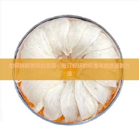 如何辨别燕窝的品质：签订好坏的标准与挑选鉴别方法