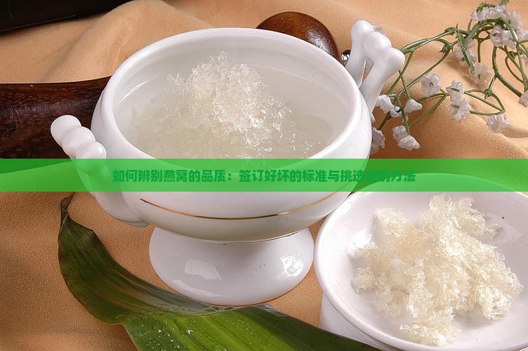 如何辨别燕窝的品质：签订好坏的标准与挑选鉴别方法