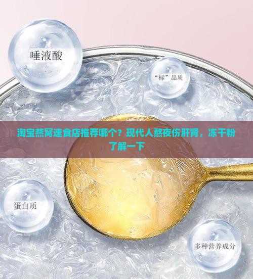 淘宝燕窝速食店推荐哪个？现代人熬夜伤肝肾，冻干粉了解一下