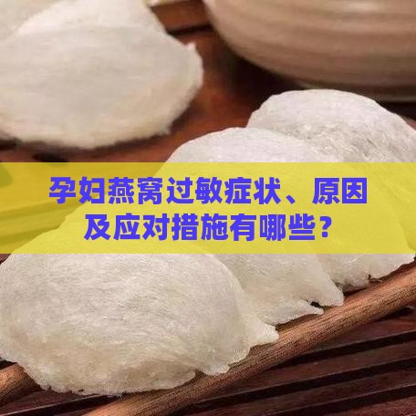 孕妇燕窝过敏症状、原因及应对措施有哪些？