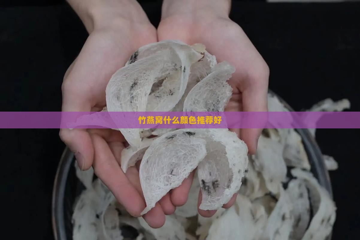 竹燕窝什么颜色推荐好
