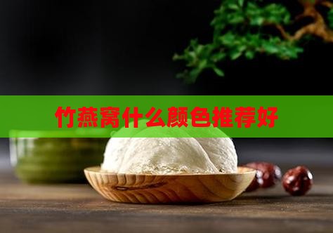 竹燕窝什么颜色推荐好