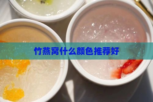 竹燕窝什么颜色推荐好