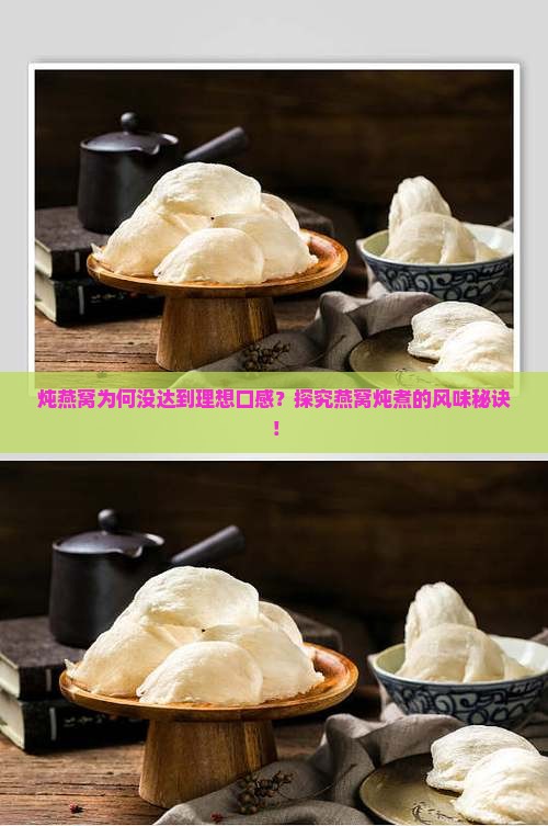炖燕窝为何没达到理想口感？探究燕窝炖煮的风味秘诀！