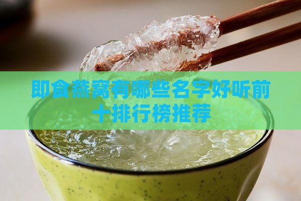 即食燕窝有哪些名字好听前十排行榜推荐