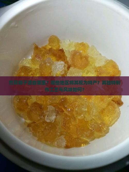燕窝粽子源自哪里？哪些地区将其视为特产？其独特制作工艺与风味如何？