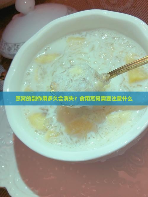 燕窝的副作用多久会消失？食用燕窝需要注意什么