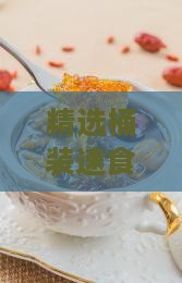 精选桶装速食燕窝如何还是怎么冷藏保存？