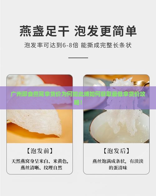 广州即食燕窝拿货价为何如此缚如何获取最低拿货价攻略！