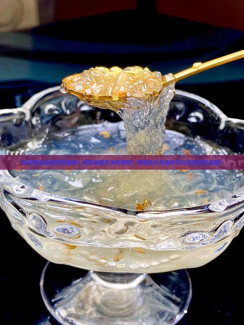 如何有效去除燕窝腥味？燕窝去腥方法有哪些？有哪些天然食材可以帮助燕窝去腥？