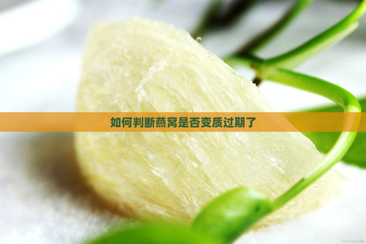 如何判断燕窝是否变质过期了