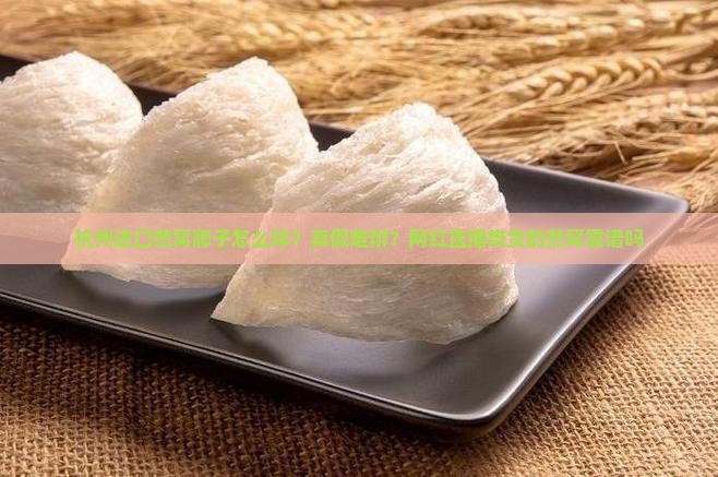 杭州进口燕窝牌子怎么样？真假难辨？网红直播带货的燕窝靠谱吗