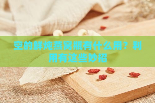 空的鲜炖燕窝瓶有什么用？利用有这些妙招