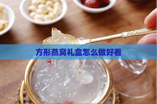 方形燕窝礼盒怎么做好看