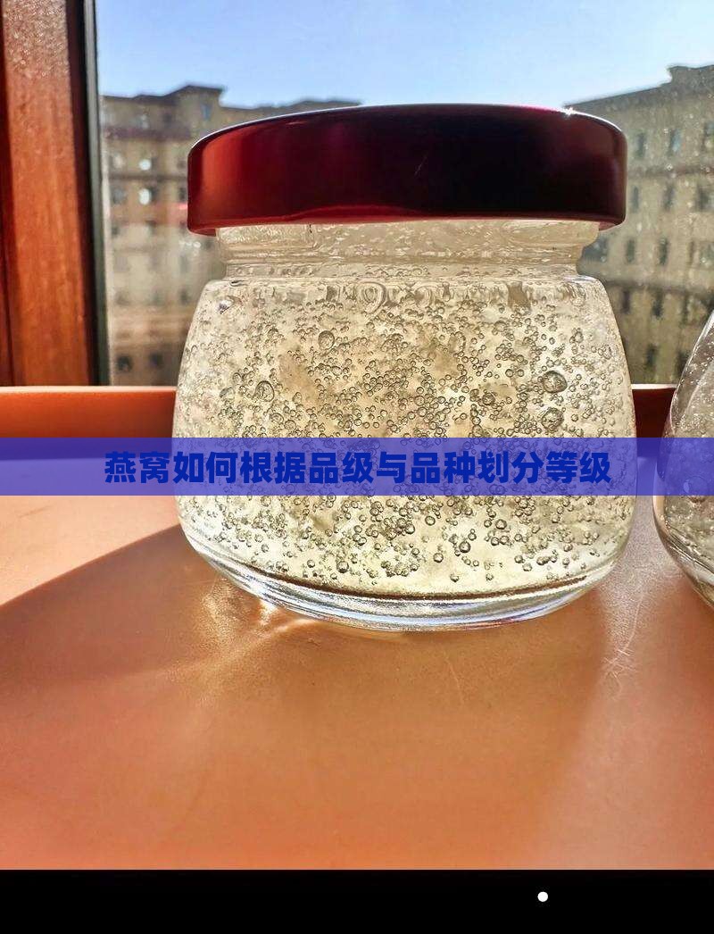 燕窝如何根据品级与品种划分等级