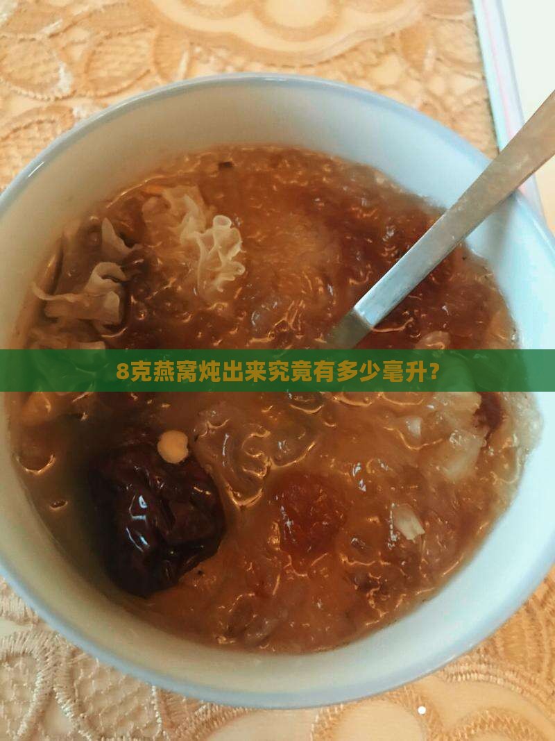 8克燕窝炖出来究竟有多少毫升？