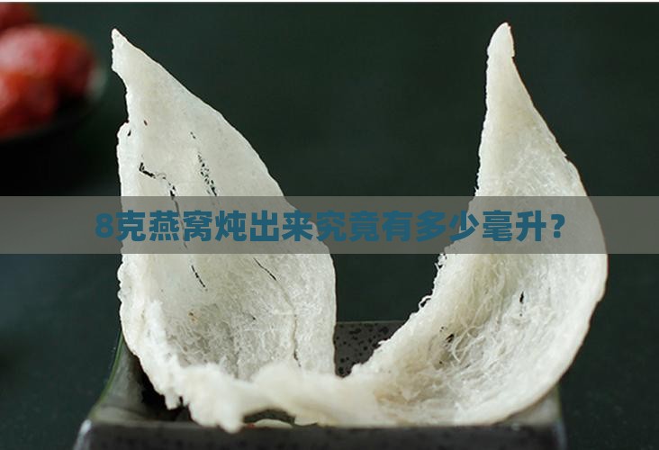 8克燕窝炖出来究竟有多少毫升？
