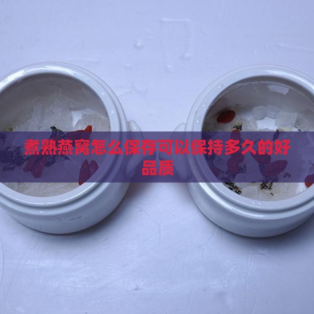 煮熟燕窝怎么保存可以保持多久的好品质