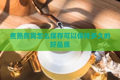 煮熟燕窝怎么保存可以保持多久的好品质