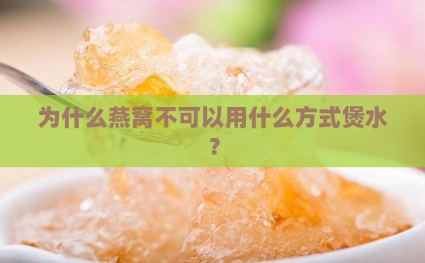 为什么燕窝不可以用什么方式煲水？