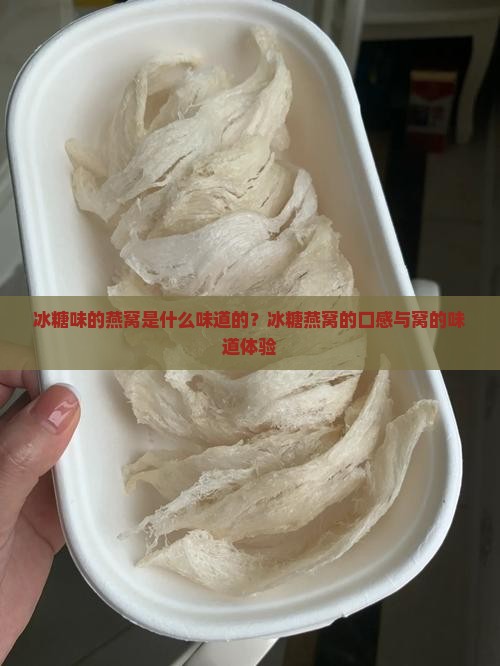 冰糖味的燕窝是什么味道的？冰糖燕窝的口感与窝的味道体验