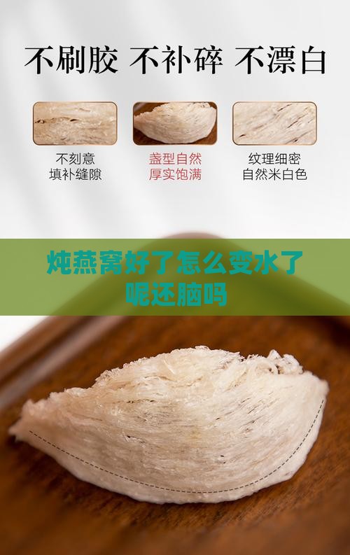 炖燕窝好了怎么变水了呢还脑吗