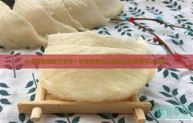 什么东西能取代燕窝？有哪些营养价值相似的食物可以选择？