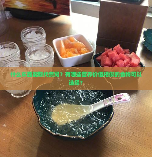 什么东西能取代燕窝？有哪些营养价值相似的食物可以选择？