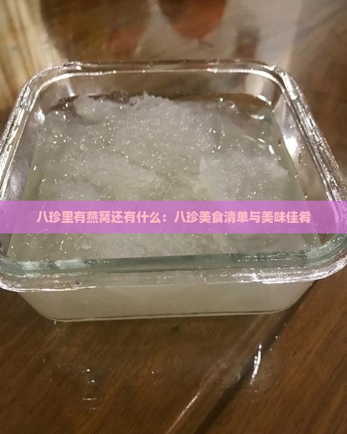 八珍里有燕窝还有什么：八珍美食清单与美味佳肴